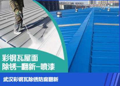 沈丘属屋面防腐翻新是确保金属屋面长久使用