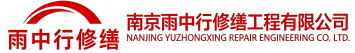 雨中行修缮沈丘节能科技有限公司